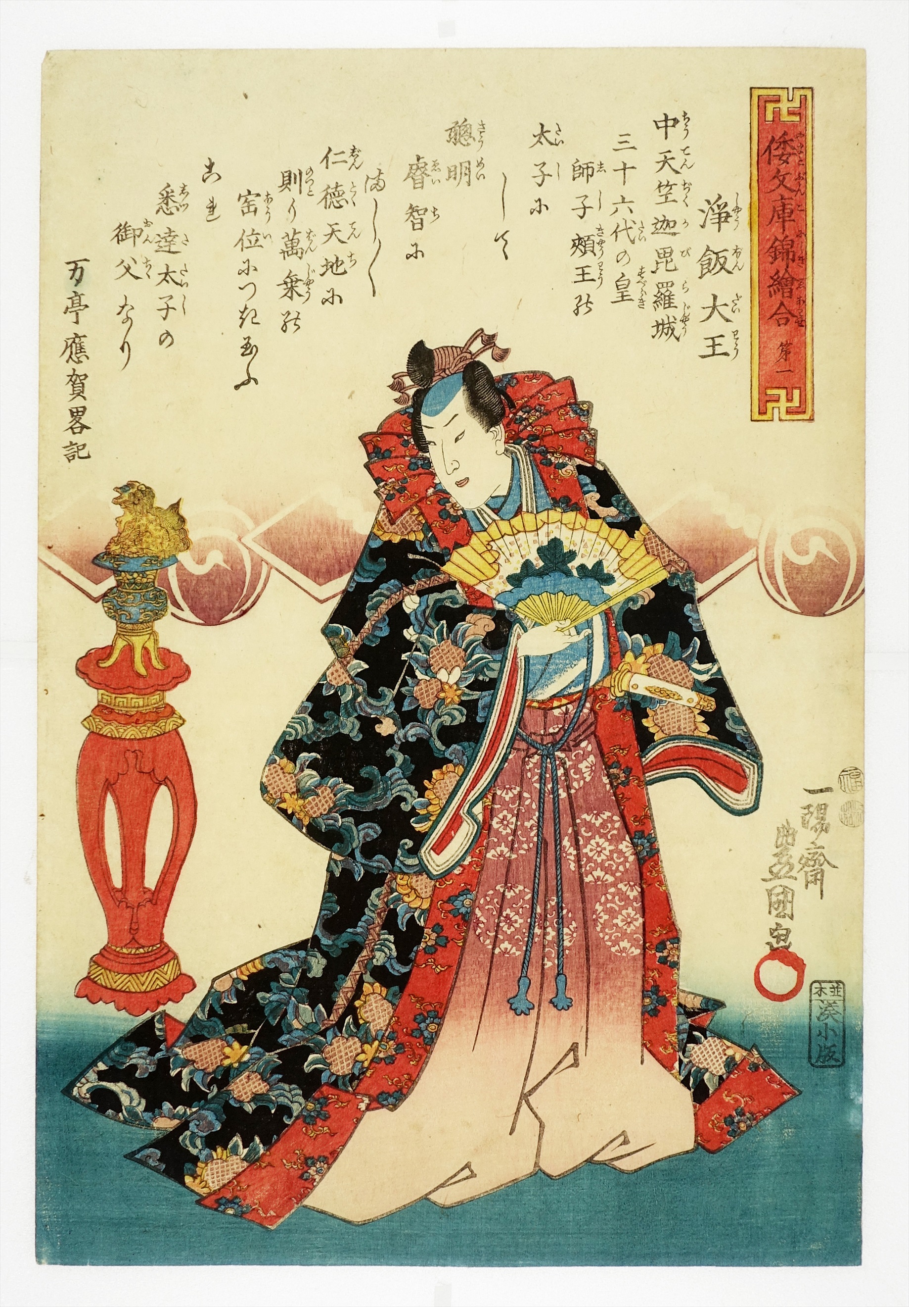 倭文庫錦絵合 第一 浄飯大王 （歴史・武者） | 山星書店 浮世絵